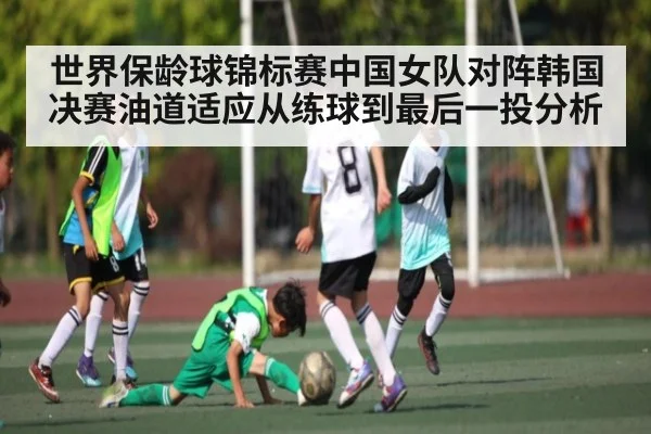 世界保龄球锦标赛中国女队对阵韩国决赛油道适应从练球到最后一投分析 - kaiyun