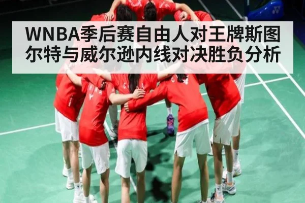 WNBA季后赛自由人对王牌斯图尔特与威尔逊内线对决胜负分析 - kaiyun